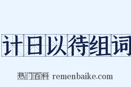 计日以待组词是什么意思的图片